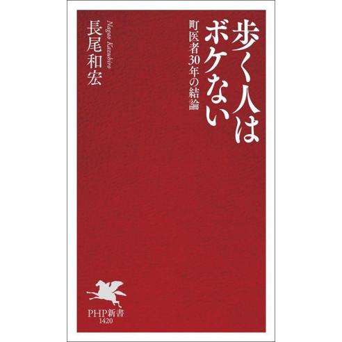 歩く人はボケない 町医者30年の結論 PHP新書1420/長尾和宏(著者)