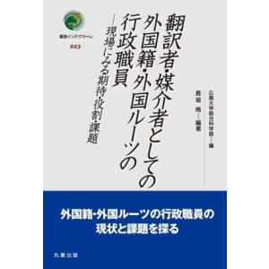 翻訳者・媒介者としての外国籍・外国ルーツの行政職員 現場にみる期待・役割・課題 叢書インテグラーレ023/