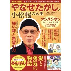 やなせたかしと小松暢の人生 MSムック/メディアソフト(編者)