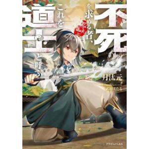 不死を求める者、これを道士と呼ぶ ドラゴンノベルス/月汰元(著者),武田ほたる(イラスト)