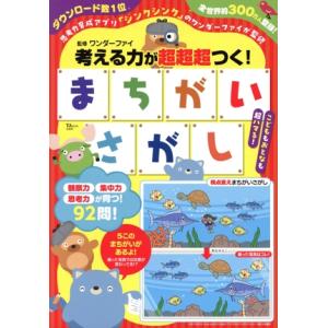 考える力が超超超つく！まちがいさがし TJ MOOK/ワンダーファイ(監修)