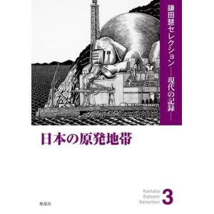 日本の原発地帯 鎌田慧セレクションー現代の記憶ー3/鎌田慧(著者)