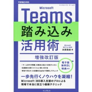 Microsoft Teams 踏み込み活用術 増強改訂版 Microsoft 365導入支援のプロによる 現場で本当に役立つ最新テ　