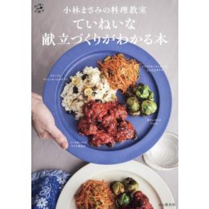 小林まさみの料理教室 ていねいな献立づくりがわかる本 料理とお菓子/小林まさみ(著者)