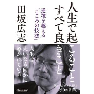 人生で起こること すべて良きこと 逆境を越える「こころの技法」 PHP文庫/田坂広志(著者)
