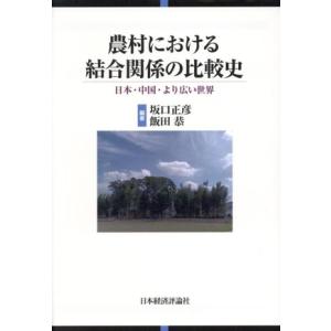 農村における結合関係の比較史 日本・中国・より広い世界/坂口正彦(編著),飯田恭(編著)
