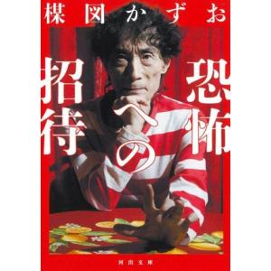 恐怖への招待 河出文庫/楳図かずお(著者)