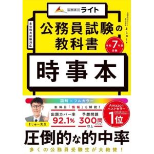 公務員試験の教科書 時事本(令和7年度受験) 公務員のライト/ましゅー(著者)