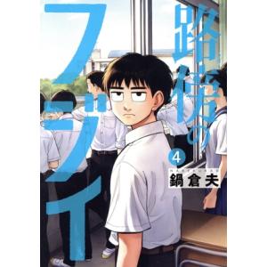 路傍のフジイ(4) ビッグC/鍋倉夫(著者)