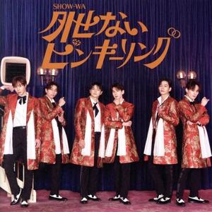 外せないピンキーリング/SHOW-WA