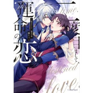 二度目まして、運命の恋 CERISE ROSE C/響らっこ(著者)