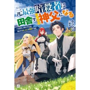 元最強暗殺者は田舎でひっそり神父になる 大出世した教え子たちに慕われるおっさんが暗躍する話 DREノ...