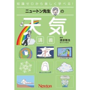 ニュートン先生の 天気講義 知識ゼロから楽しく学べる！/渡部雅浩(監修)