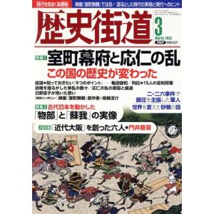 歴史街道(2025年3月号) 月刊誌/PHP研究所