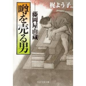 噂を売る男 藤岡屋由蔵 PHP文芸文庫/梶よう子(著者)