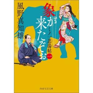 象が来たぞぉ くノ一忍湯帖 一 PHP文芸文庫/風野真知雄(著者)