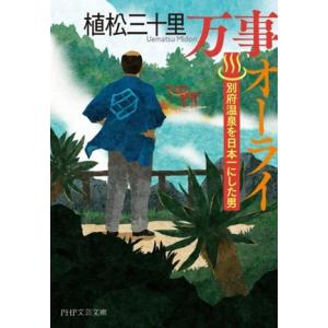 万事オーライ 別府温泉を日本一にした男 PHP文芸文庫/植松三十里(著者)