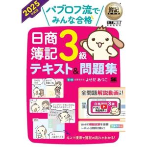 パブロフ流でみんな合格 日商簿記3級 テキスト&amp;問題集(2025年度版) EXAMPRESS 簿記教...