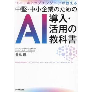 中堅・中小企業のためのAI導入・活用の教科書 ソニーのトップエンジニアが教える/豊島顕(著者)