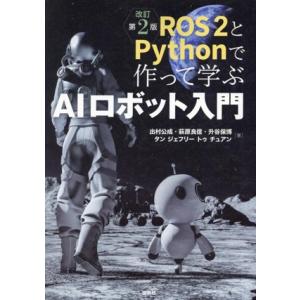 ROS2とPythonで作って学ぶAIロボット入門 改訂第2版/出村公成(著者),萩原良信(　