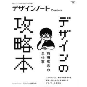 デザインノートPremium 前田高志の全仕事 デザインの攻略本 最新デザインの表現と思考のプロセス...