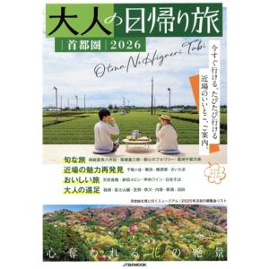 大人の日帰り旅 首都圏(2026) JTBのMOOK/JTBパブリッシング(編者)