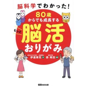 80歳からでも成長する もっと脳活おりがみ 脳科学でわかった！/伊達博充(著者),西剛志(監修)