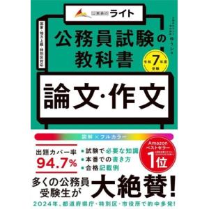 公務員試験の教科書 論文・作文(令和7年度受験) 公務員のライト/ゆうシ(著者)