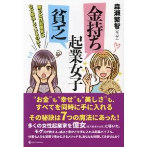 金持ち起業女子 貧乏起業女子 隣の女性起業家はなぜ成功しているのか？/森瀬繁智(著者)