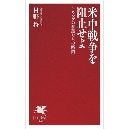 米中戦争を阻止せよ トランプの参謀たちの暗闘 PHP新書1422/村野将(著者)