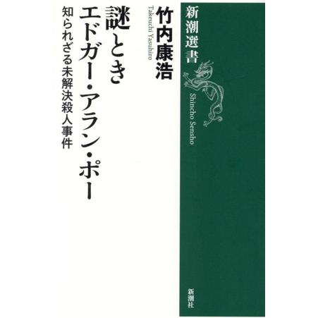 謎ときエドガー・アラン・ポー 知られざる未解決殺人事件 新潮選書/竹内康浩(著者)