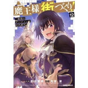 魔王様の街づくり！ 〜最強のダンジョンは近代都市〜(Volume12) ガルドC/吉川英朗(著者),...