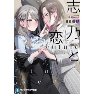 志乃と恋 Future 富士見ファンタジア文庫/日日綴郎(著者),千種みのり(原作)