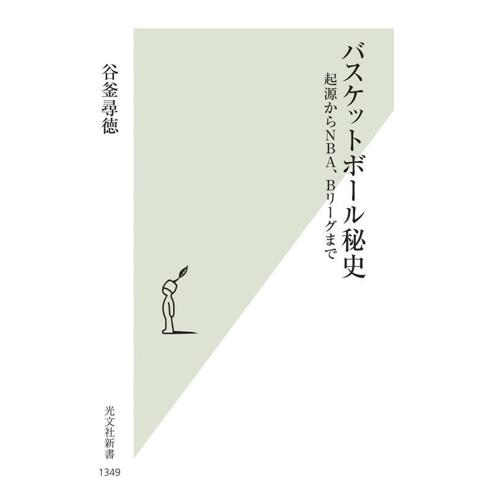 バスケットボール秘史 起源からNBA、Bリーグまで 光文社新書1349/谷釜尋徳(著者)