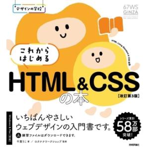 これからはじめる HTML&amp;CSSの本 改訂第3版 Windows&amp;Mac対応 デザインの学校/千貫...