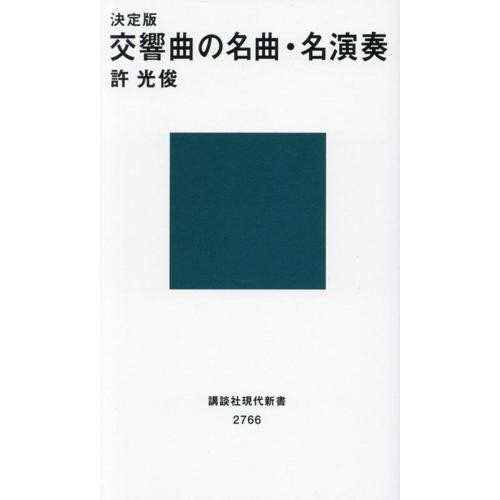 交響曲の名曲・名演奏 決定版 講談社現代新書2766/許光俊(著者)