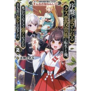 序盤でボコられるクズ悪役貴族に転生した俺、死にたくなくて強くなったら主人公にキレられました。(2) ...