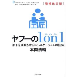 ヤフーの1 on 1 増補改訂版 部下を成長させるコミュニケーションの技法/本間浩輔(著者)