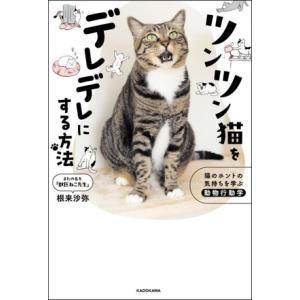 ツンツン猫をデレデレにする方法 猫のホントの気持ちを学ぶ動物行動学/根来沙弥(著者)