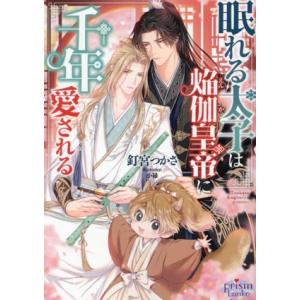 眠れる太子は焔伽皇帝に千年愛される プリズム文庫/釘宮つかさ(著者),小禄(イラスト)