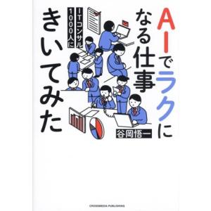 AIでラクになる仕事 ITコンサル1000人にきいてみた/谷岡悟一(著者)　
