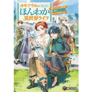 少年アウルのほんわか異世界ライフ(1) 新しいご主人と巡り合い最強パーティーとゆったり生活します M...