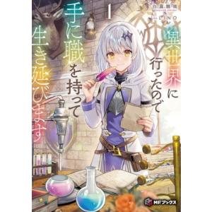 異世界に行ったので手に職を持って生き延びます(1) MFブックス/白露鶺鴒(著者),LINO(イラス...