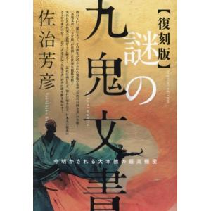 謎の九鬼文書【復刻版】 今明かされる大本教の最高機密/佐治芳彦(著者)