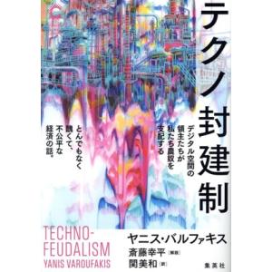 テクノ封建制 デジタル空間の領主たちが私たち農奴を支配する とんでもなく醜くて、不公平な経済の話。 ...