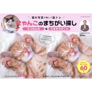 にゃんこのまちがい探し ネコねんね&うまそうだニャ 猫の写真で楽しく脳トレ ブティック・ムック/
