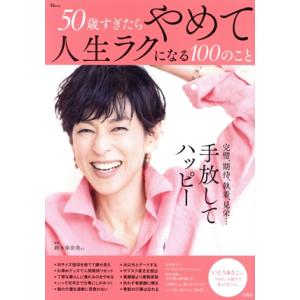 50歳すぎたらやめて人生ラクになる100のこと TJ MOOK/宝島社(編者)