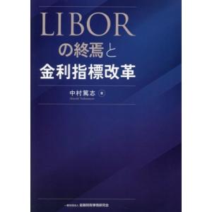 LIBORの終焉と金利指標改革/中村篤志(著者)