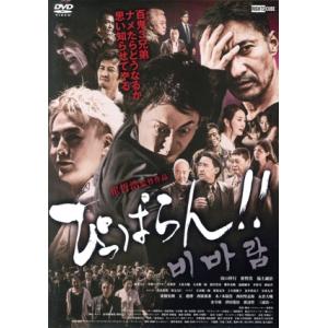 ぴっぱらん!!/山口祥行,崔哲浩,福士誠治,森本のぶ,中野マサアキ,許秀哲,上松大輔,小