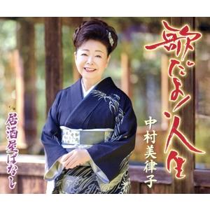 歌だよ！人生/中村美律子